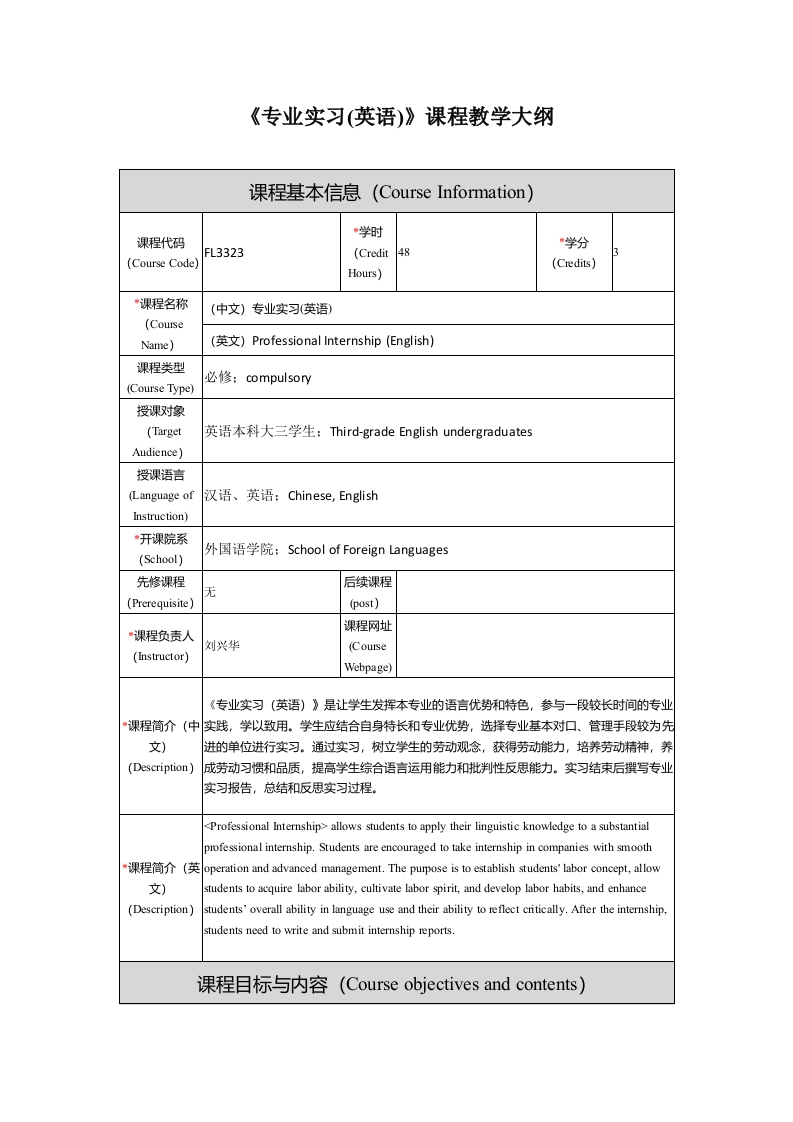 FL3323专业实习（英语）新课程教学大纲