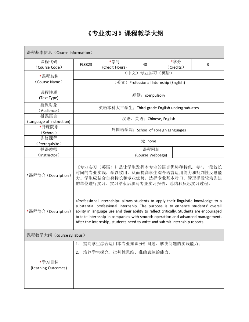 FL3323专业实习（英语）新课程教学大纲