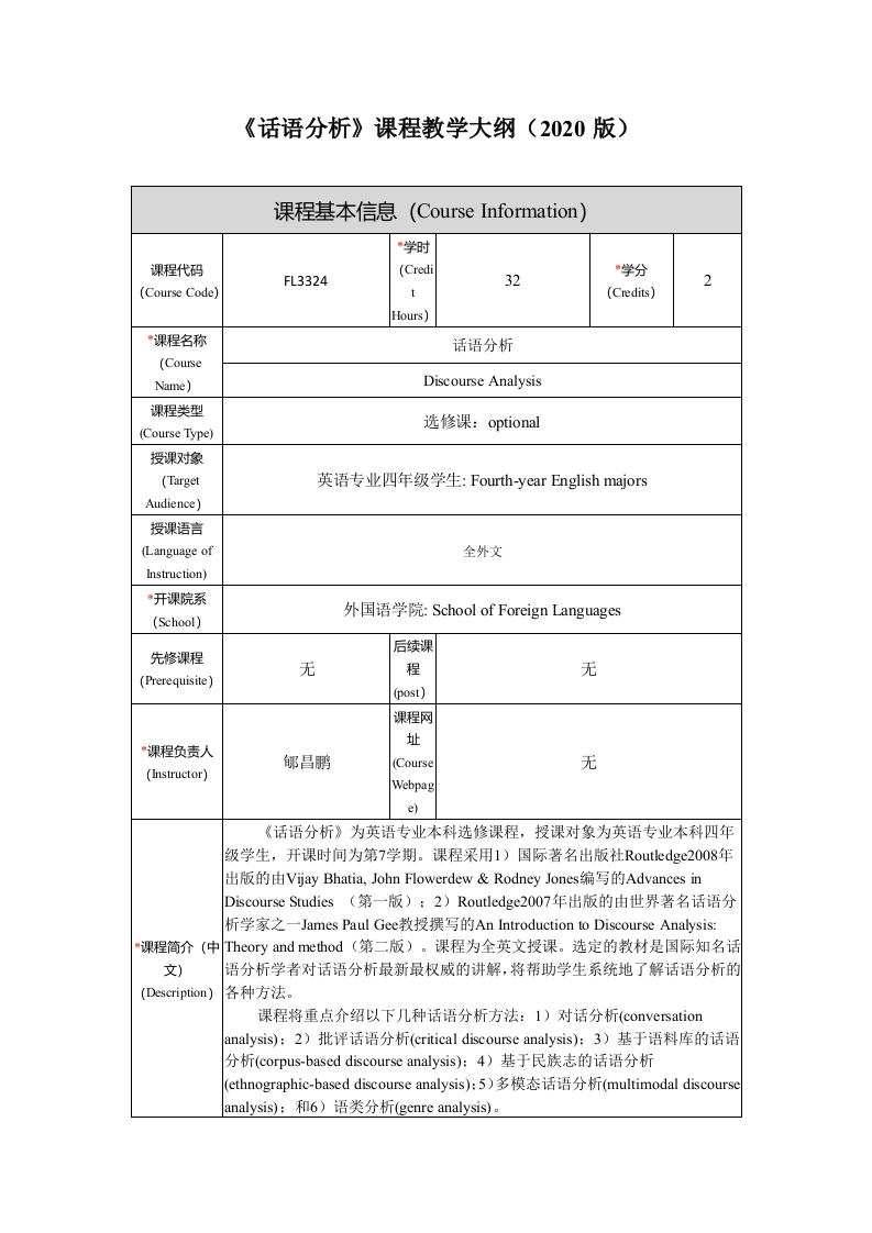 FL3324话语分析新课程教学大纲