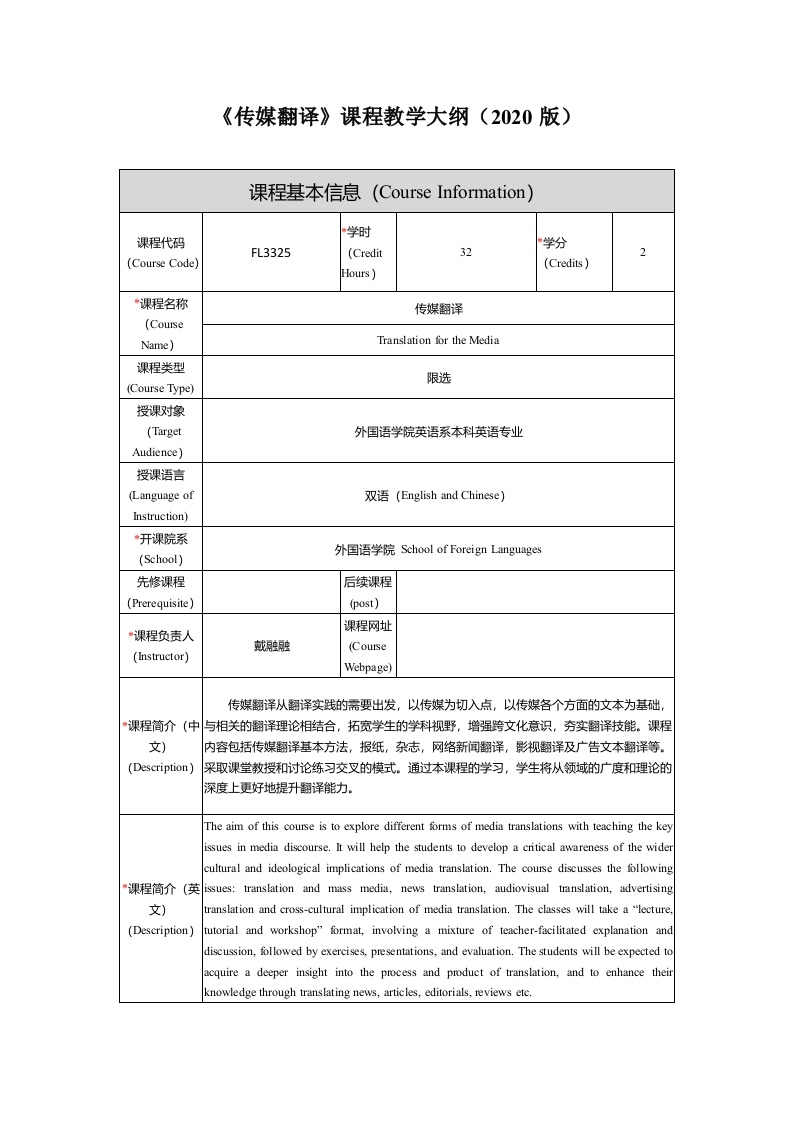 FL3325传媒翻译新课程教学大纲新质力文库 - 聚焦新质生产力发展的数字化知识库_行业洞察 / 理论成果 / 实践指南免费下载新质力文库