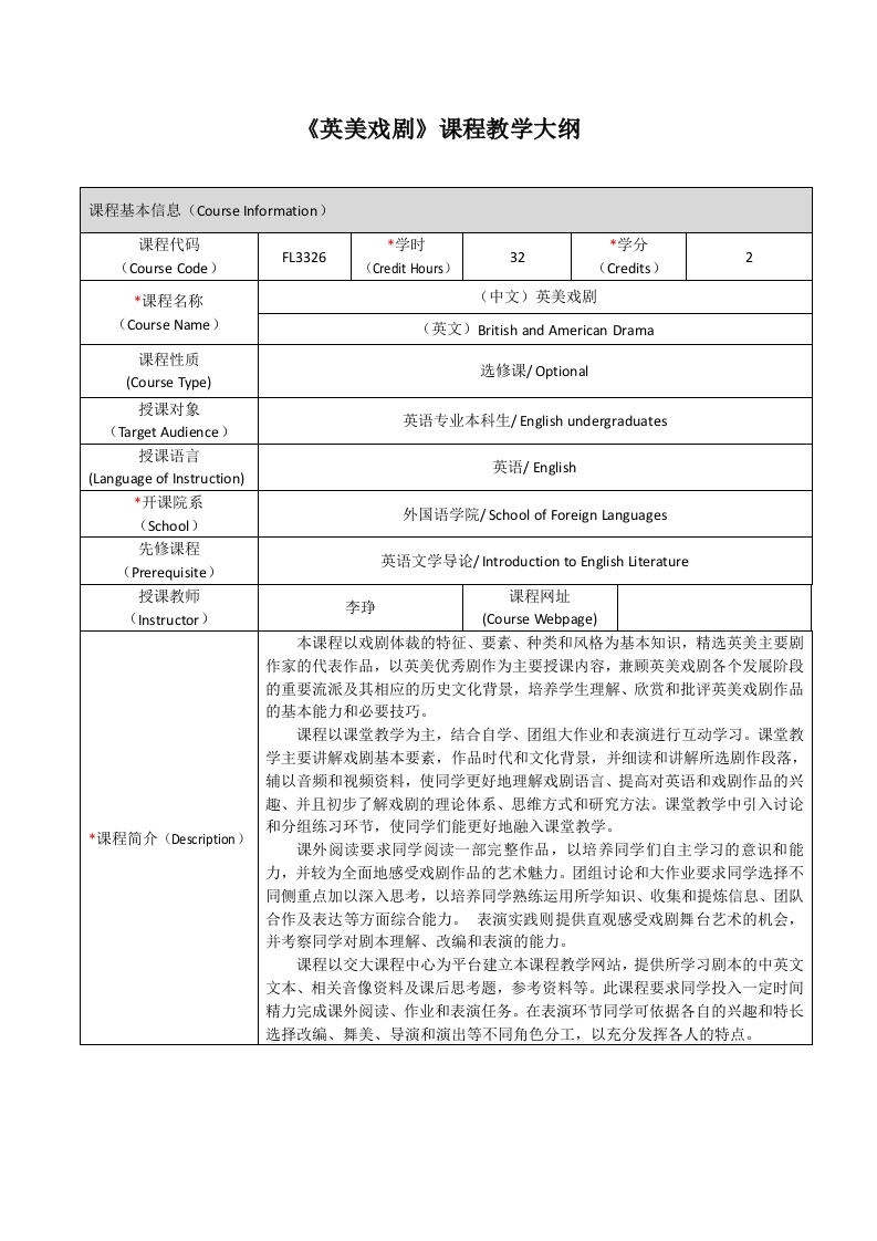 FL3326《英美戏剧》课程教学大纲新质力文库 - 聚焦新质生产力发展的数字化知识库_行业洞察 / 理论成果 / 实践指南免费下载新质力文库