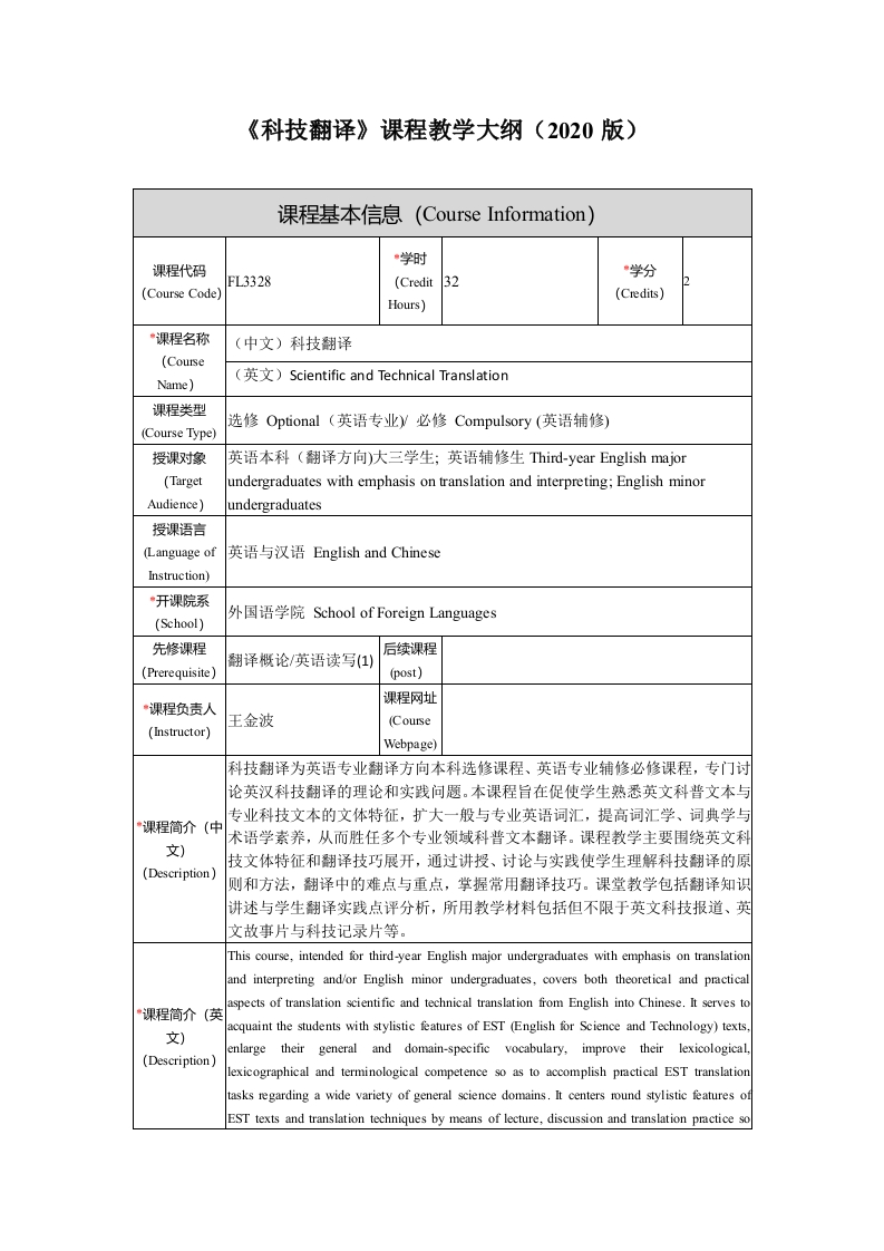 FL3328科技翻译新课程教学大纲(1)