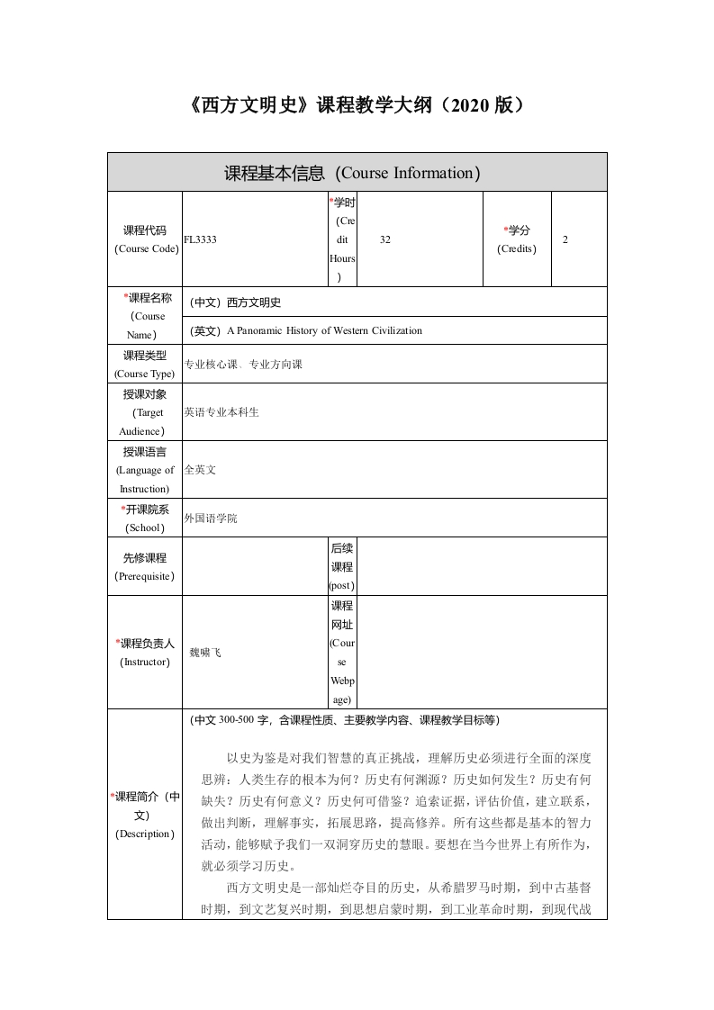 FL3333西方文明史课程教学大纲