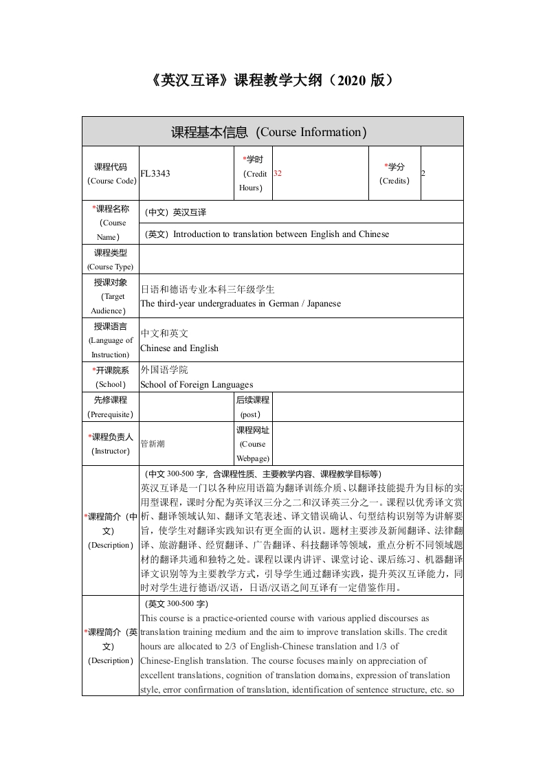FL3343英汉互译_课程教学大纲-新版