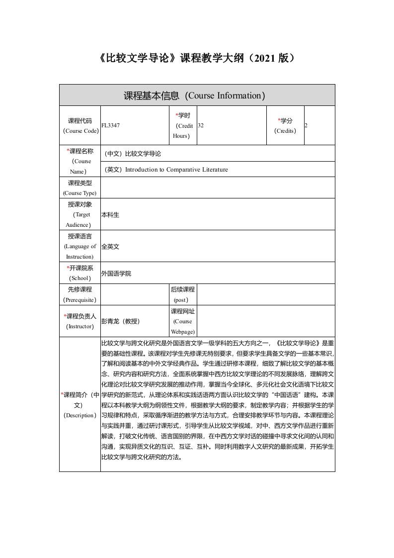 FL3347比较文学导论课程教学大纲