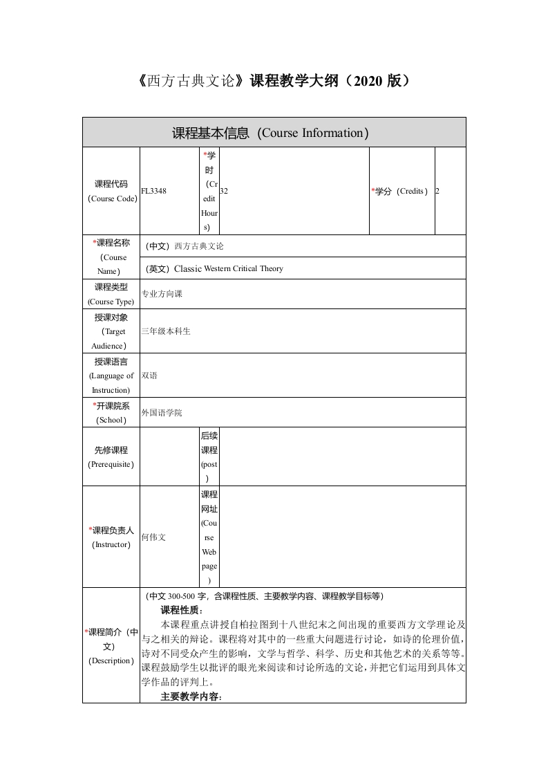 FL3348西方古典文论课程教学大纲