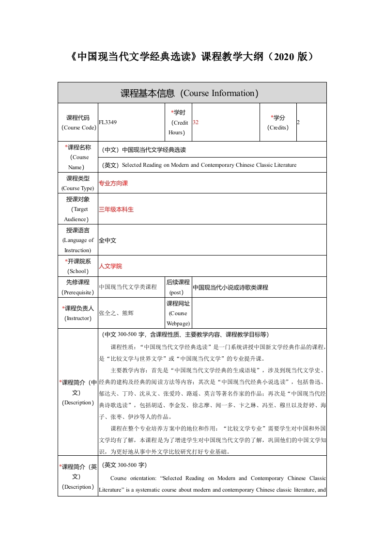 FL3349中国现当代文学经典选读课程教学大纲