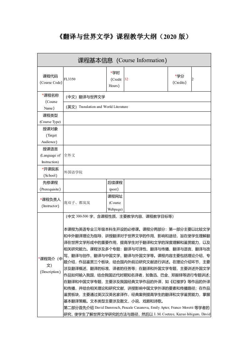 FL3350翻译与世界文学课程教学大纲