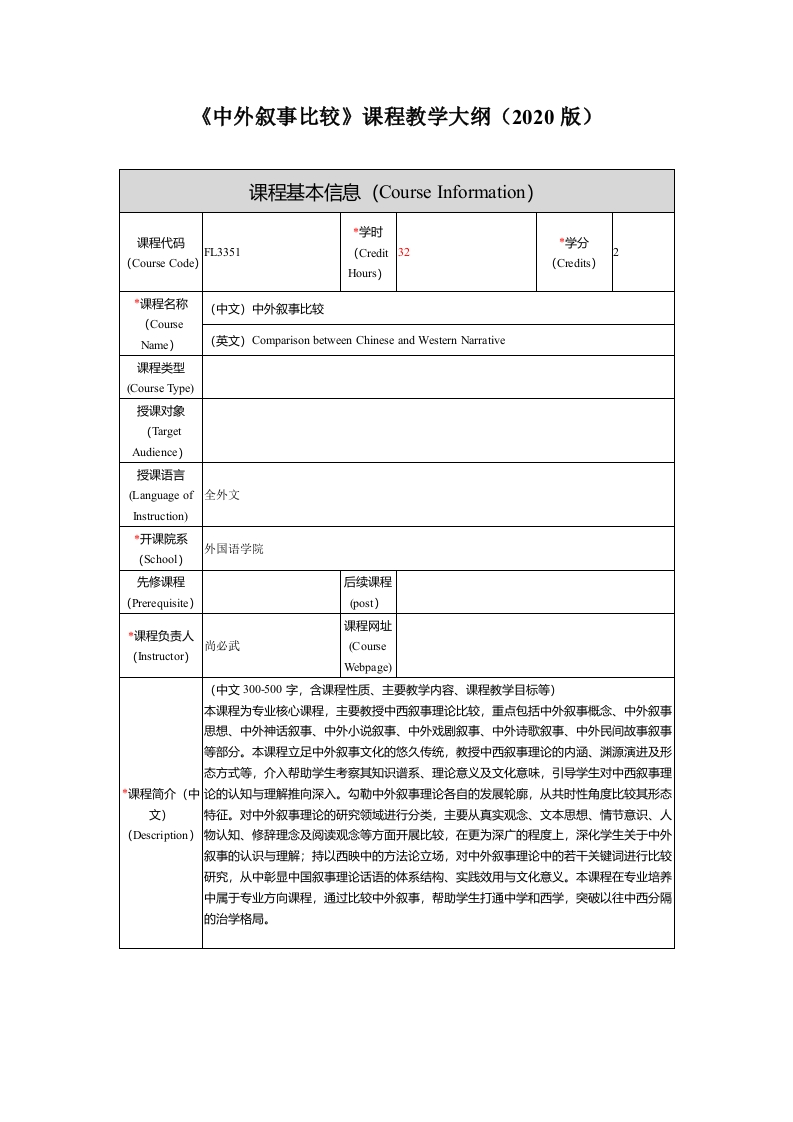 FL3351中外叙事比较课程教学大纲新质力文库 - 聚焦新质生产力发展的数字化知识库_行业洞察 / 理论成果 / 实践指南免费下载新质力文库