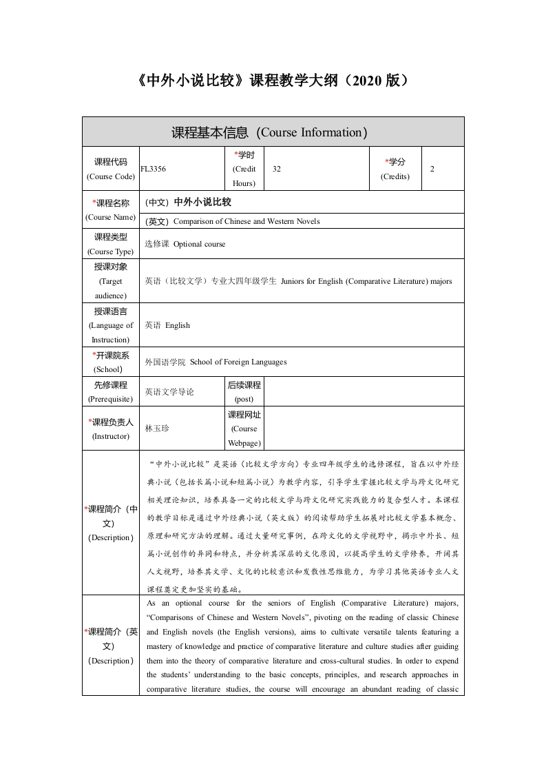 FL3356中外小说比较课程教学大纲
