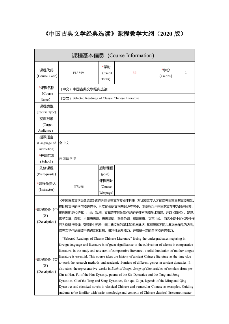 FL3359中国古典文学经典选读课程教学大纲