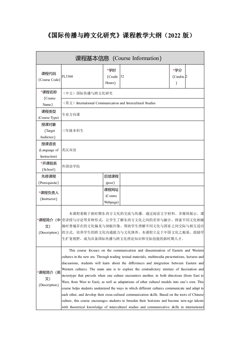 FL3360国际传播与跨文化研究课程教学大纲