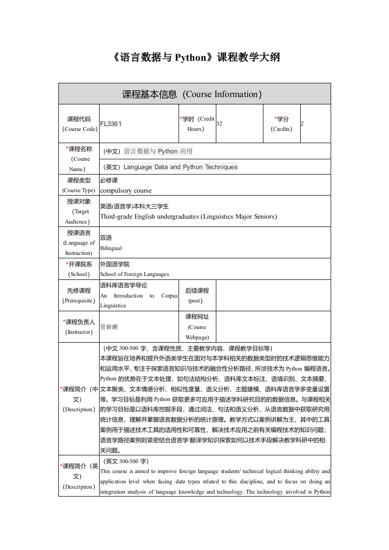 FL3361语言处理与python应用新课程教学大纲(2)