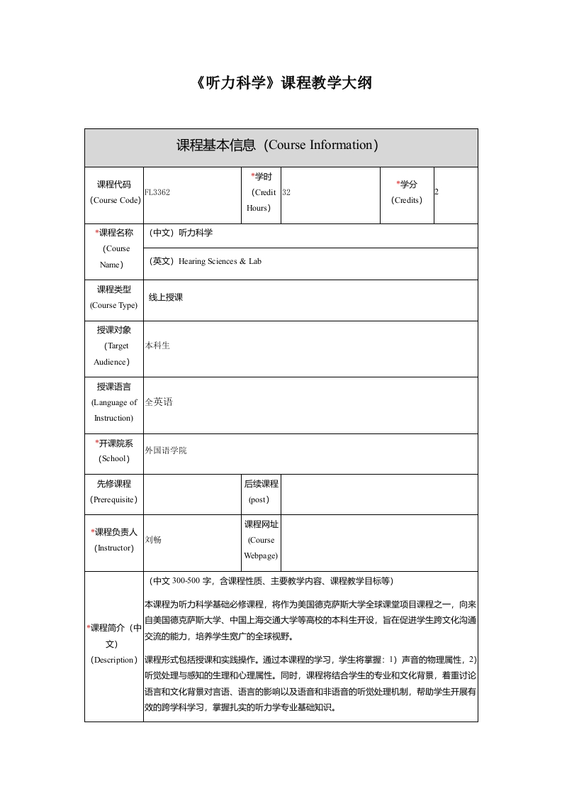 FL3362听力科学新课程教学大纲