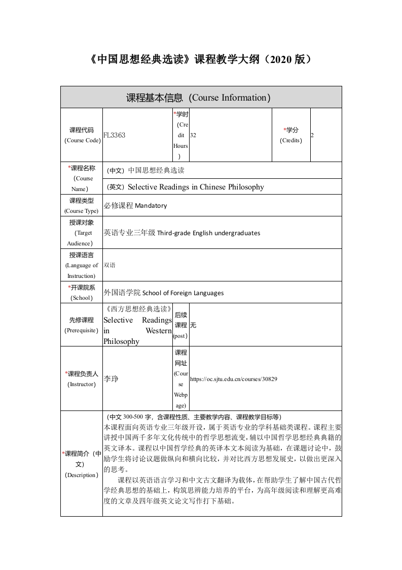 FL3363中国思想经典选读新课程大纲
