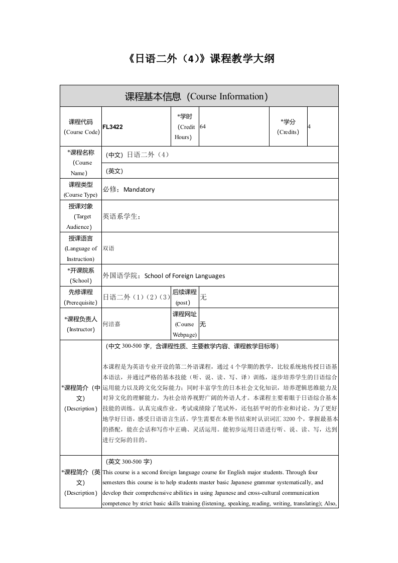 FL3422日语二外4新课程教学大纲(1)