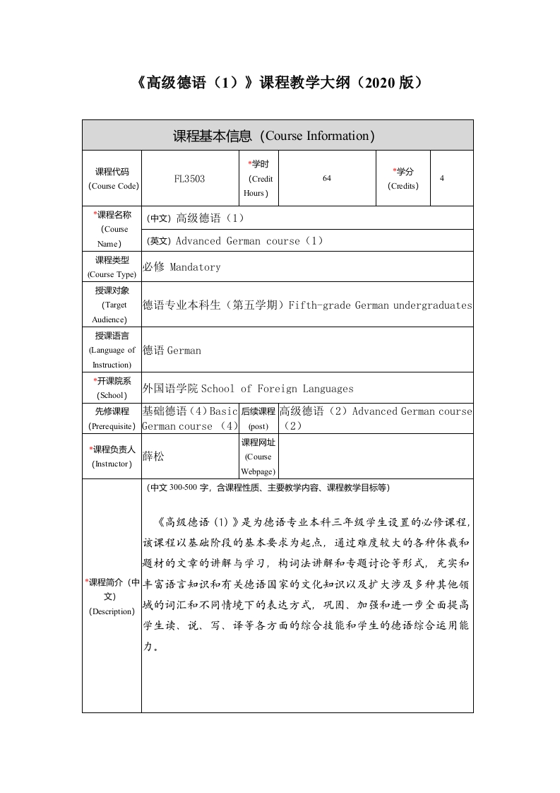 FL3503《高级德语（2）》课程教学大纲