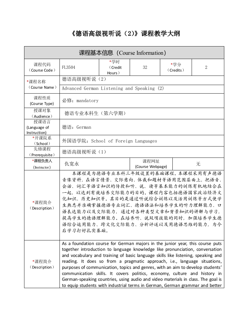 FL3504《德语高级视听说（2）》课程教学大纲