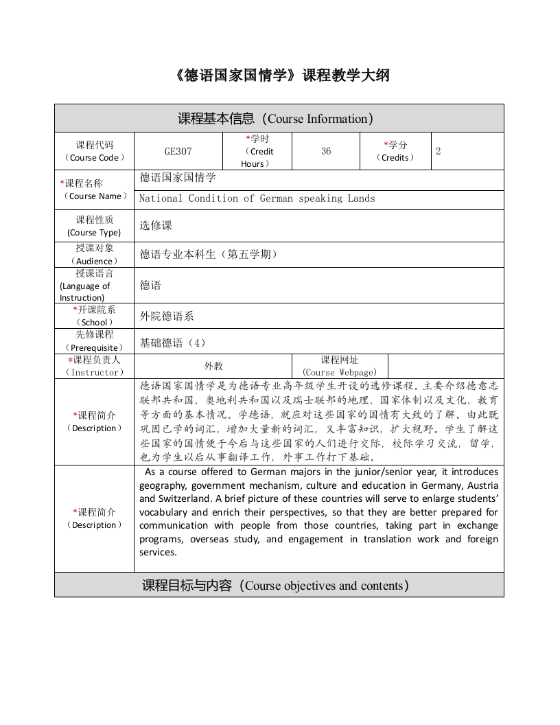 FL3506《德语国家国情学》课程教学大纲