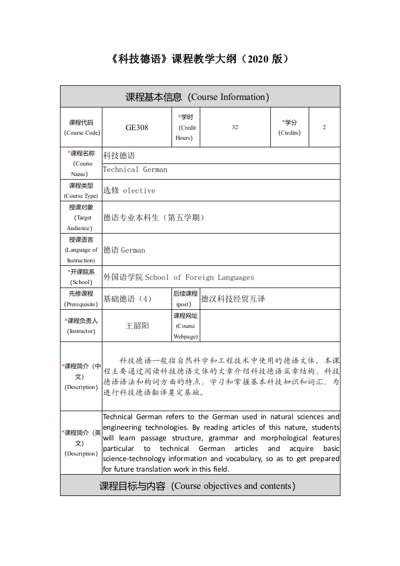 FL3507《科技德语》课程教学大纲