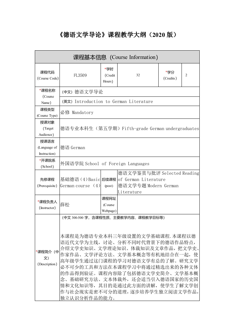 FL3509《德语文学导论》课程教学大纲