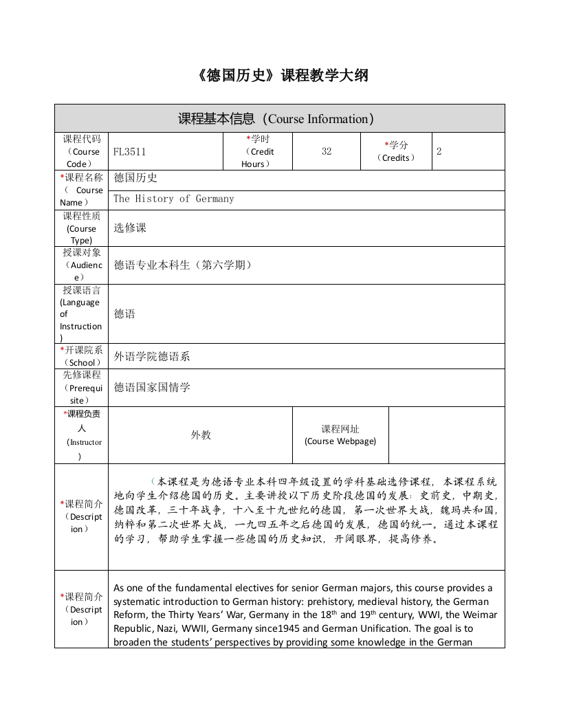 FL3511《德国历史》课程教学大纲