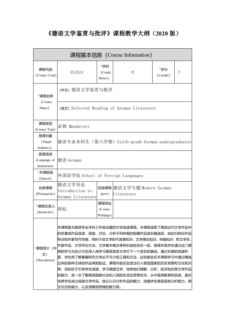 FL3513《德语文学鉴赏与批评》课程大纲