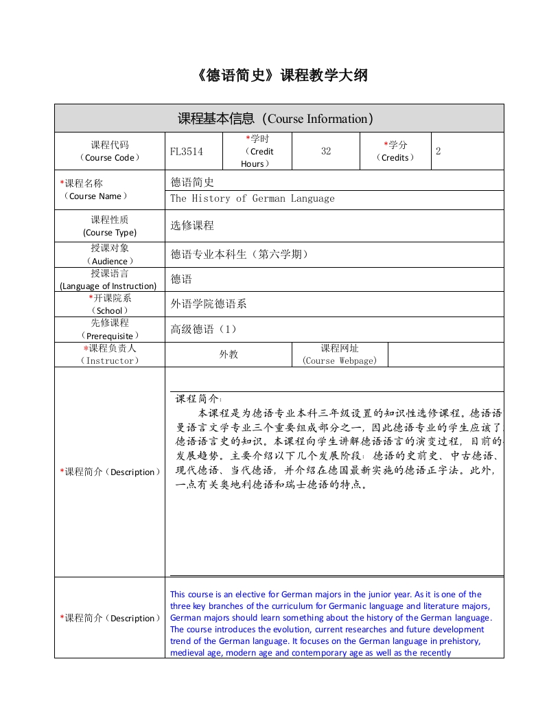 FL3514《德语简史》课程教学大纲