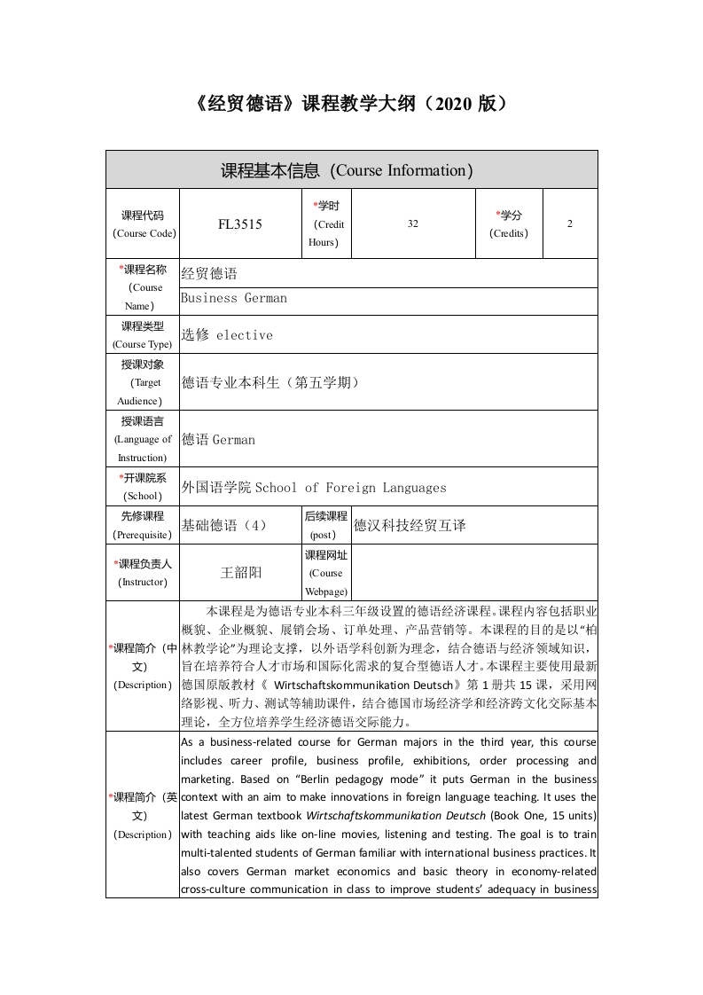 FL3515《经贸德语》课程教学大纲