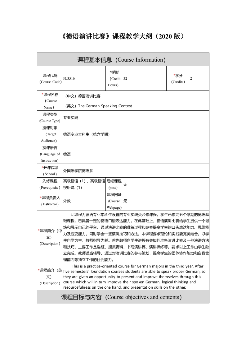 FL3516《德语演讲比赛》课程教学大纲