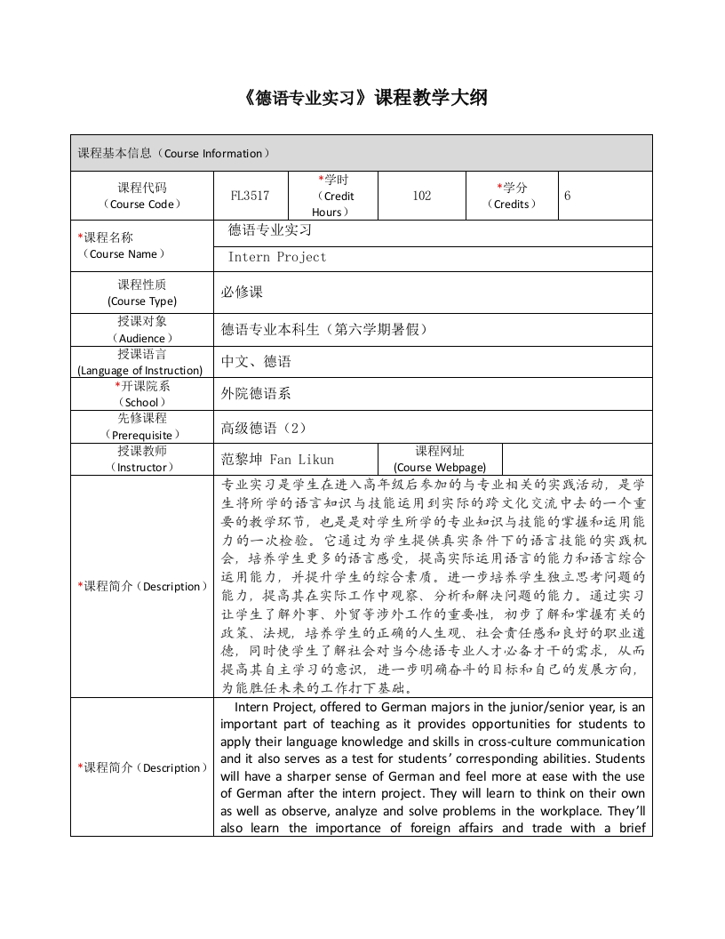 FL3517《德语专业实习》课程教学大纲