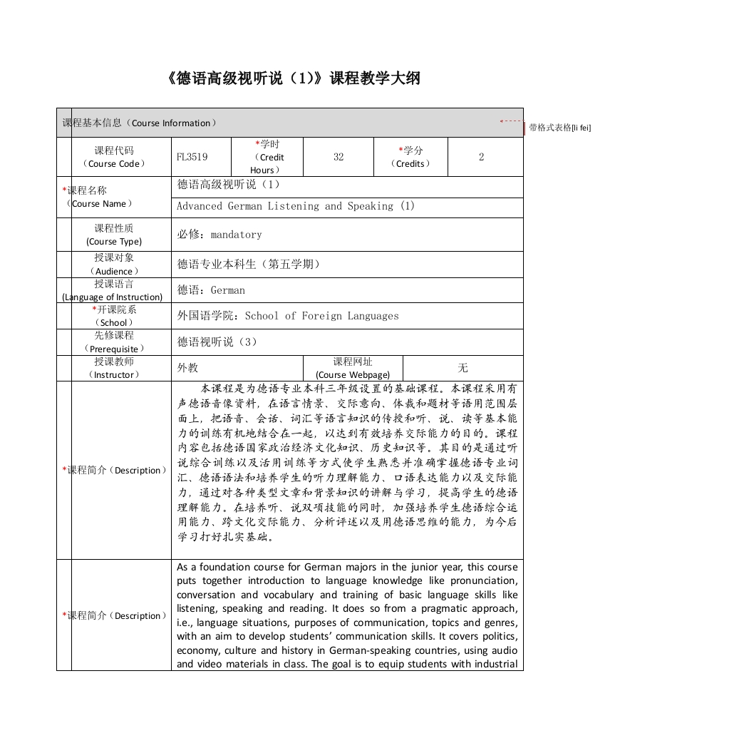 FL3519《德语高级视听说（1）》课程教学大纲新质力文库 - 聚焦新质生产力发展的数字化知识库_行业洞察 / 理论成果 / 实践指南免费下载新质力文库