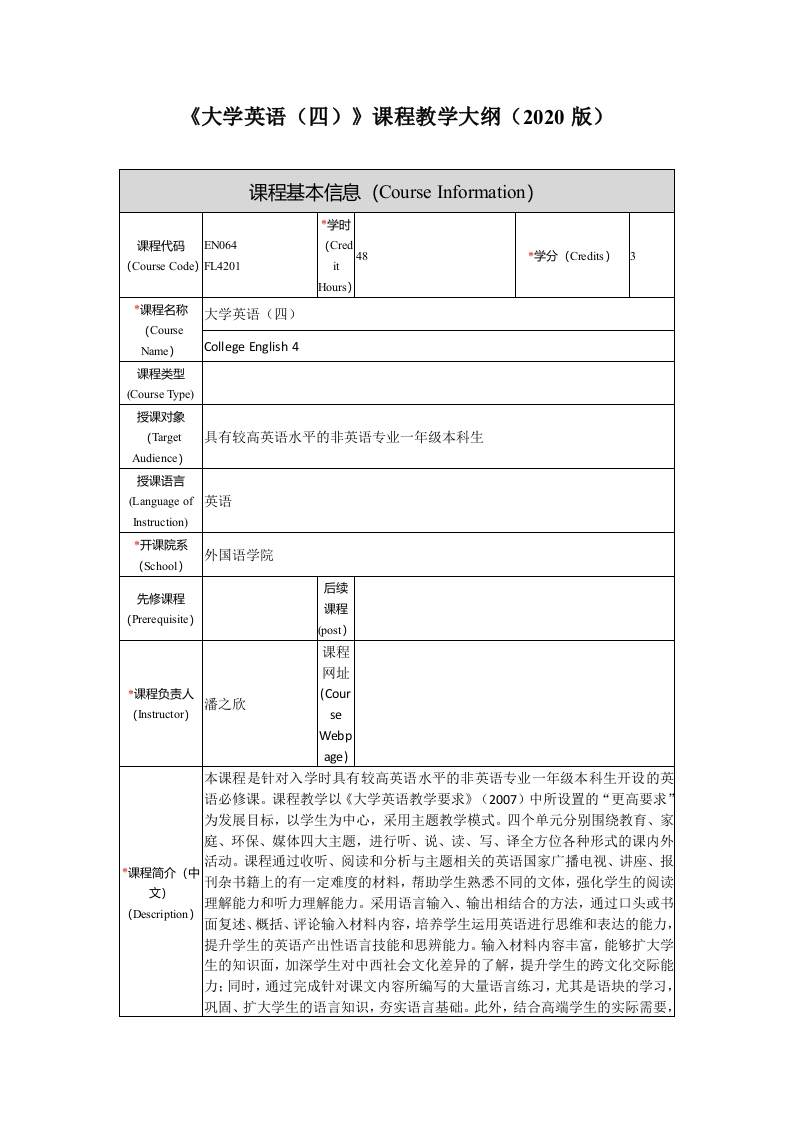 FL4201《大学英语（4）》课程教学大纲-