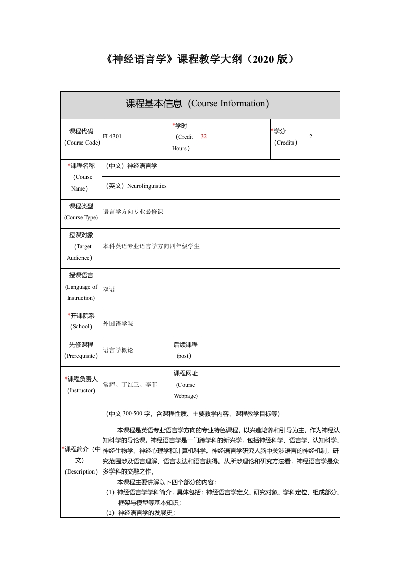 FL4301神经语言学新课程教学大纲