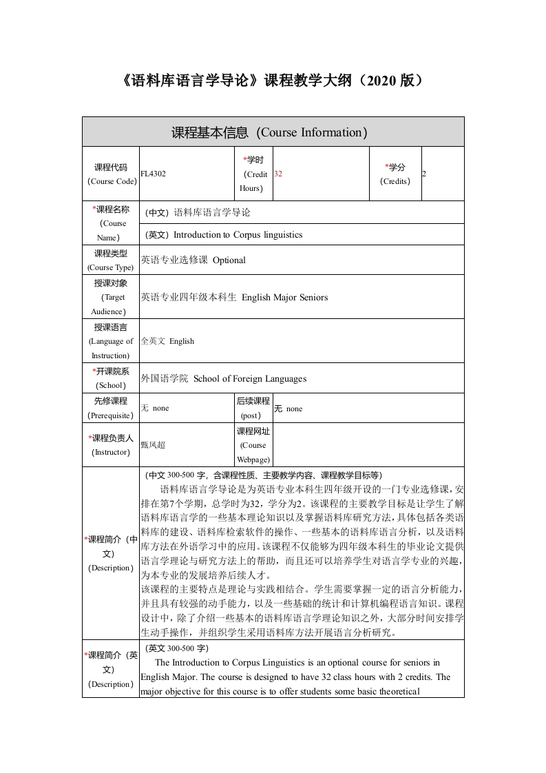 FL4302语料库语言学导论新课程大纲(1)新质力文库 - 聚焦新质生产力发展的数字化知识库_行业洞察 / 理论成果 / 实践指南免费下载新质力文库
