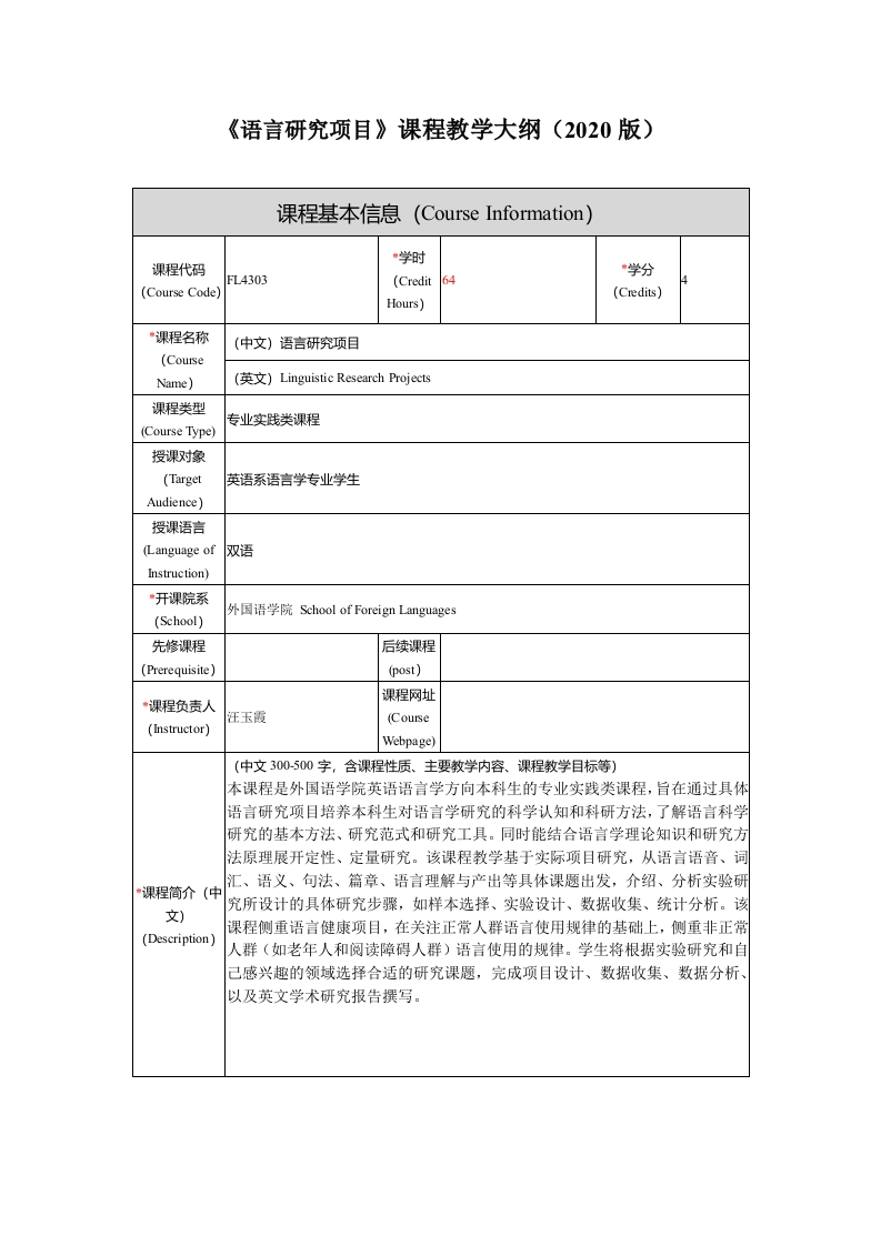 FL4303语言研究项目新课程教学大纲新质力文库 - 聚焦新质生产力发展的数字化知识库_行业洞察 / 理论成果 / 实践指南免费下载新质力文库