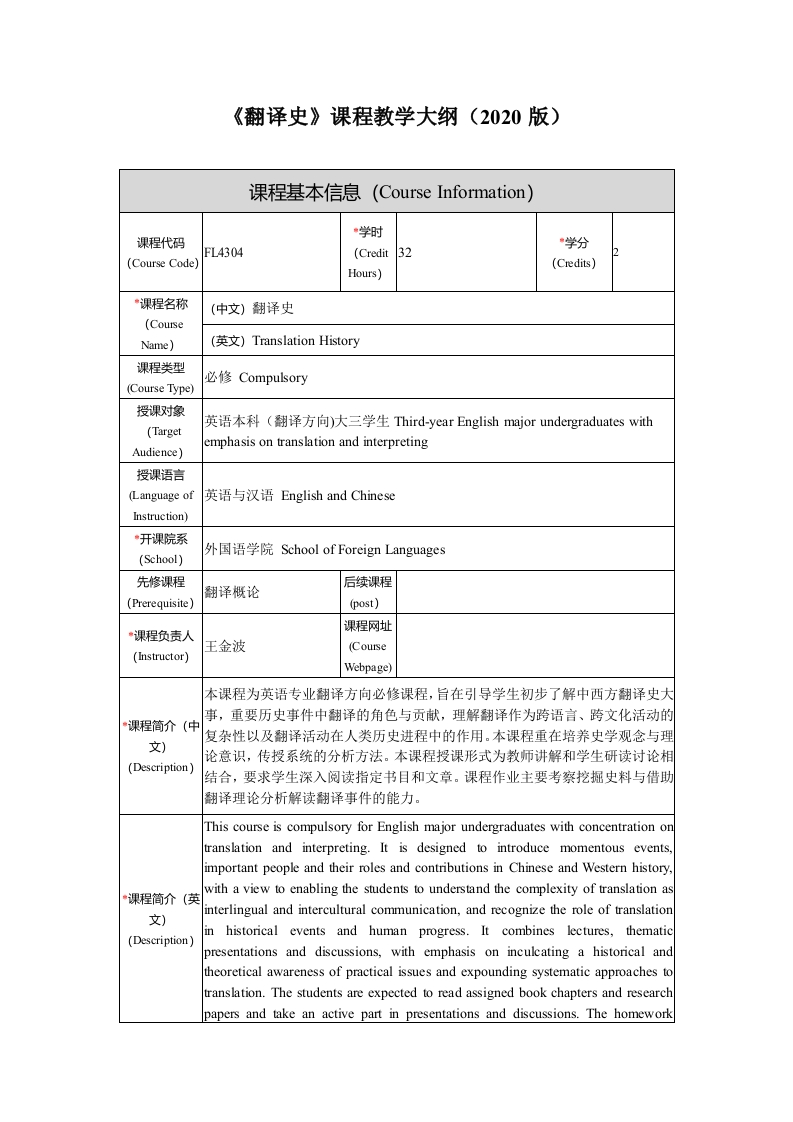 FL4304翻译史新课程教学大纲