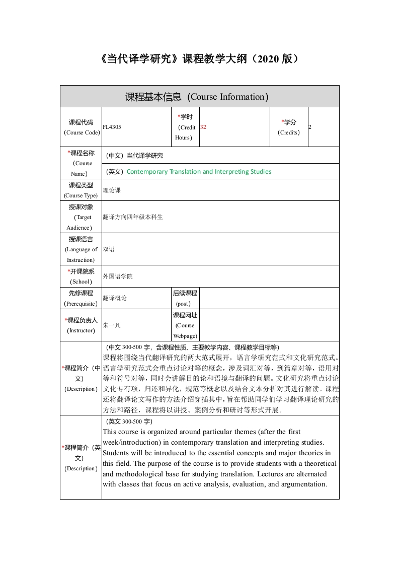 FL4305当代译学研究新课程教学大纲(1)