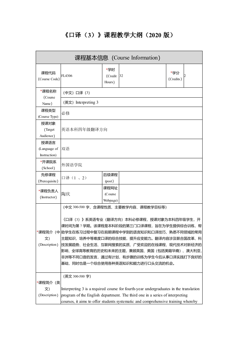 FL4306口译3新课程教学大纲