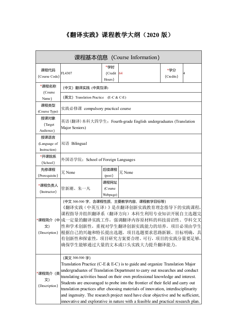 FL4307翻译实践新课程教学大纲