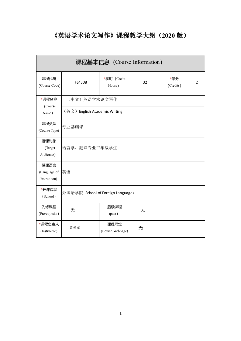 FL4308英语学术论文写作新课程教学大纲