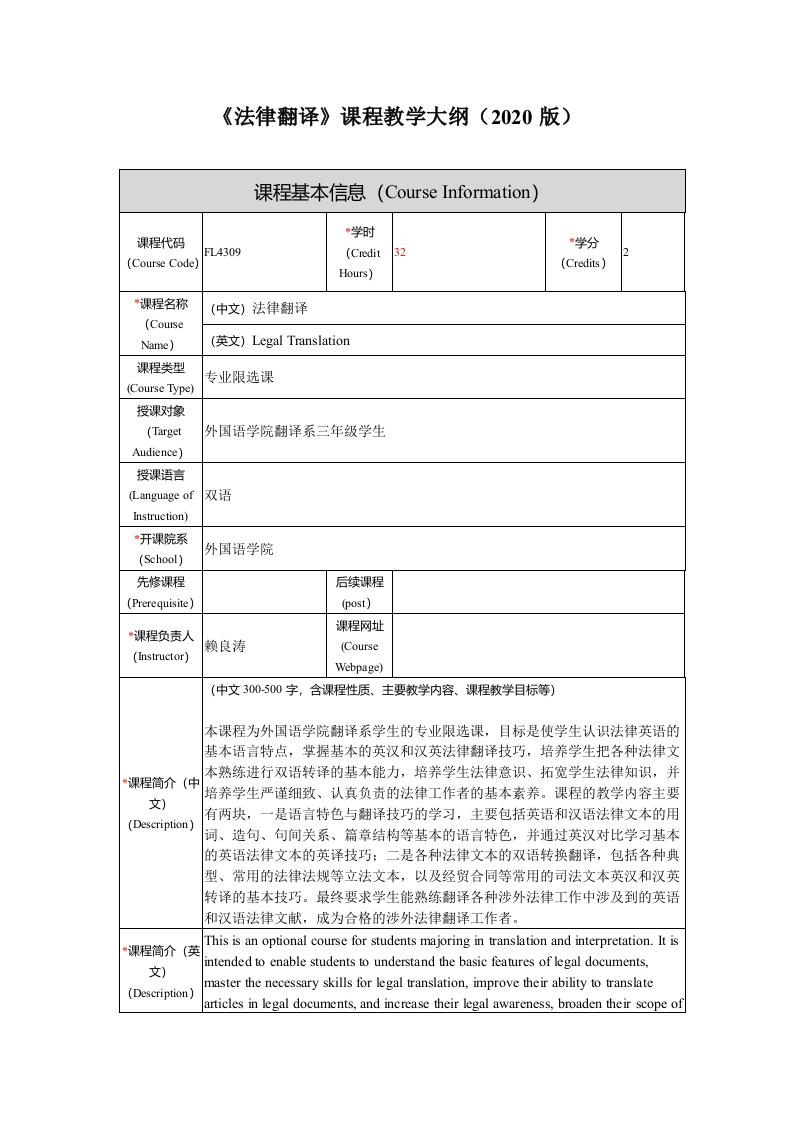 FL4309法律翻译新课程教学大纲(1)新质力文库 - 聚焦新质生产力发展的数字化知识库_行业洞察 / 理论成果 / 实践指南免费下载新质力文库