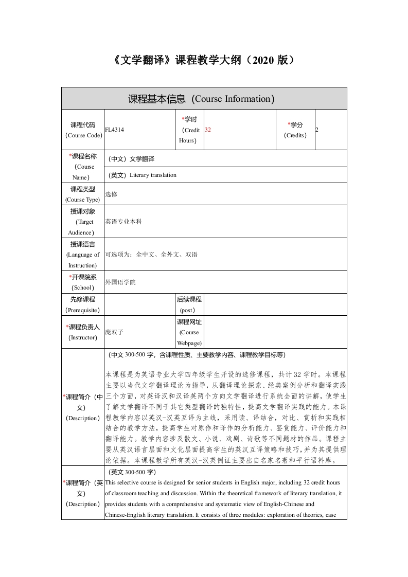 FL4314文学翻译新课程教学大纲