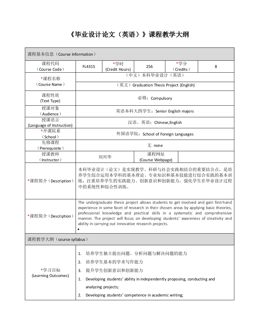 FL4315毕业设计（英语）新课程教学大纲