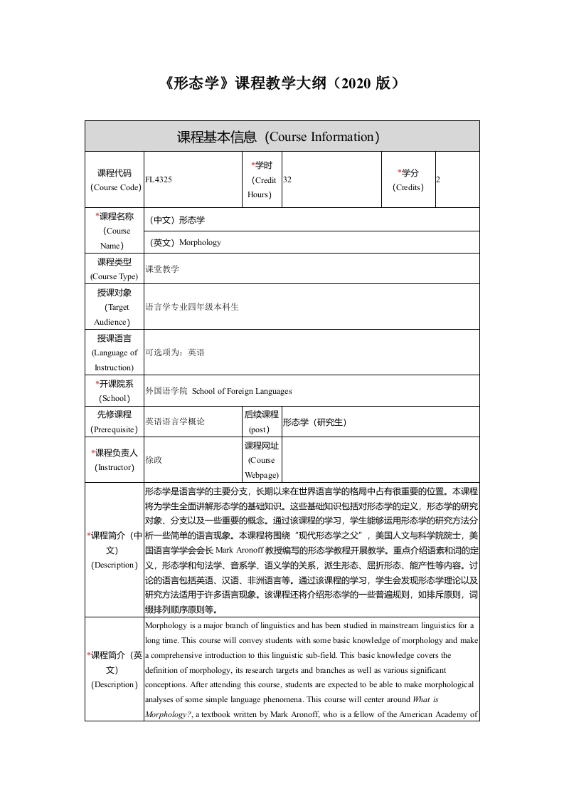 FL4325形态学新课程教学大纲