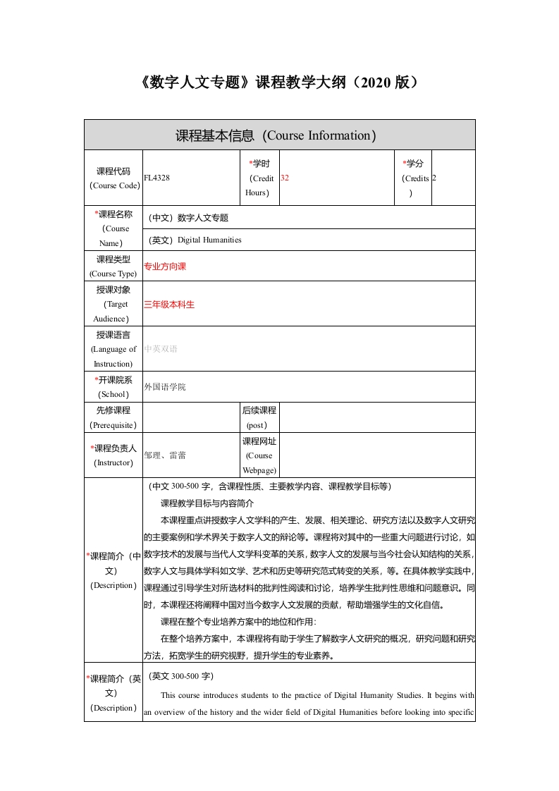 FL4328数字人文专题课程教学大纲新质力文库 - 聚焦新质生产力发展的数字化知识库_行业洞察 / 理论成果 / 实践指南免费下载新质力文库