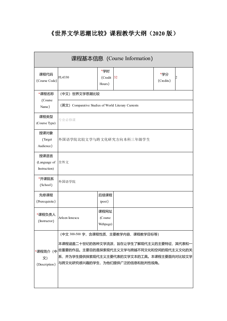 FL4330世界文学思潮比较课程教学大纲