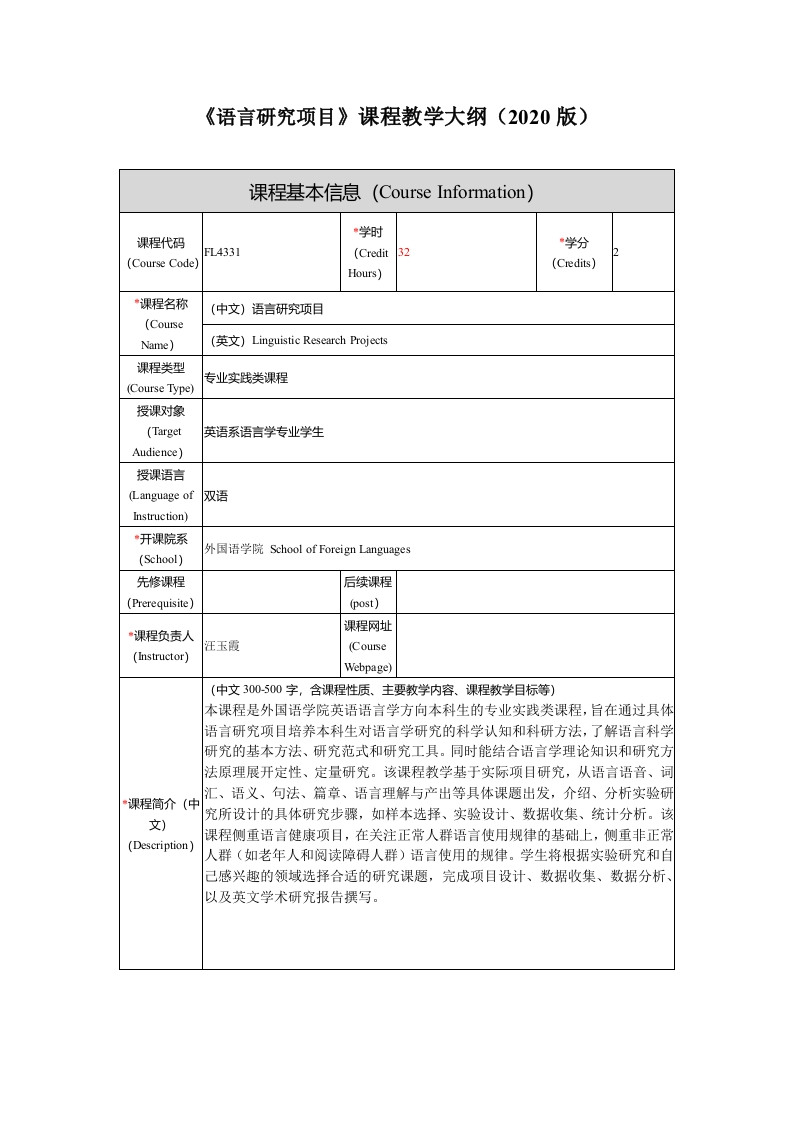 FL4331语言研究项目新课程教学大纲