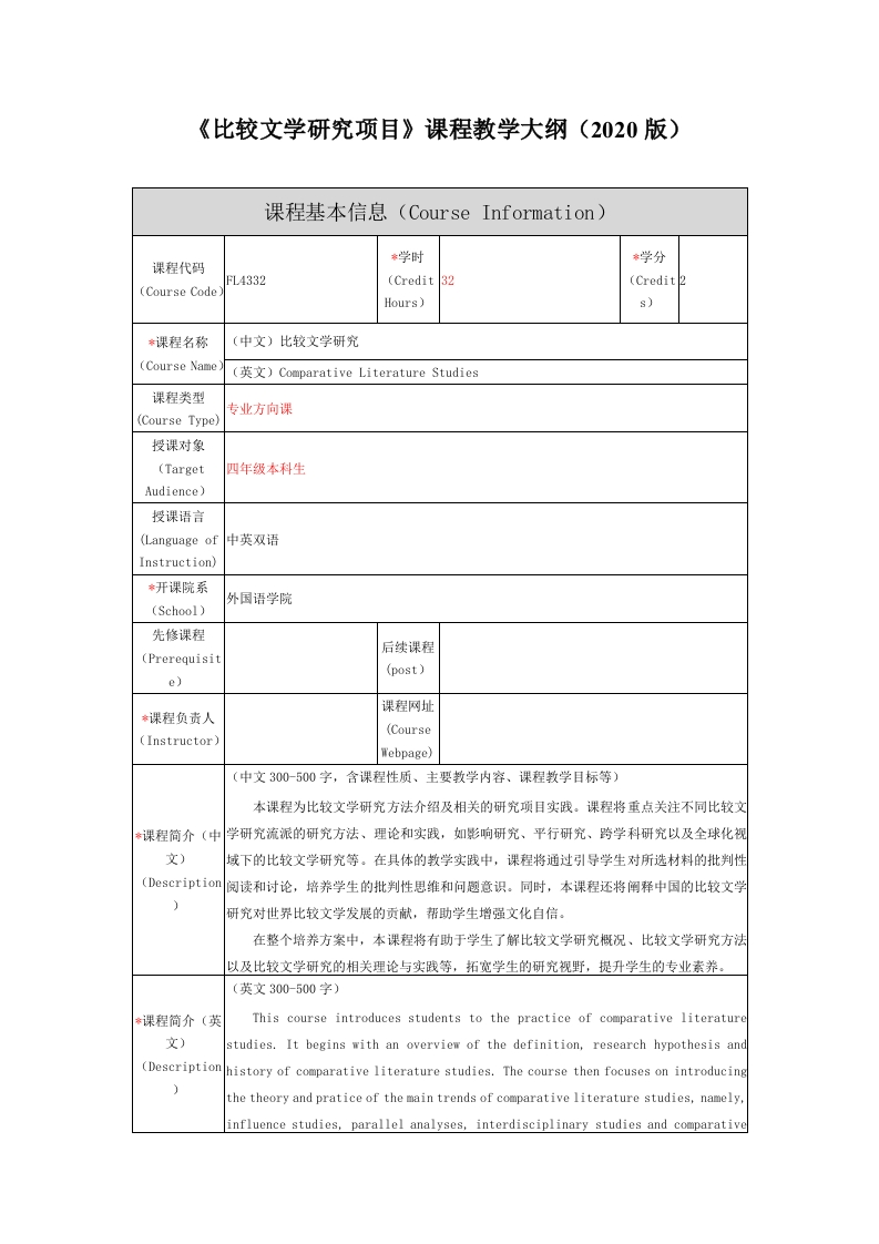 FL4332比较文学研究项目课程教学大纲