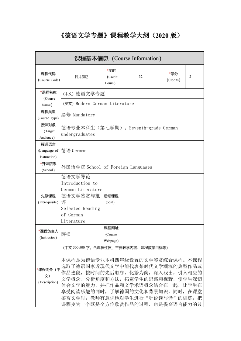 FL4502《德语文学专题》课程大纲